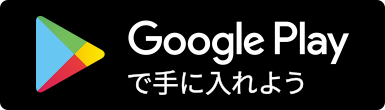 Google Playで手に入れよう