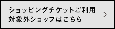 ショッピングチケットご利用対象外ショップはこちらから