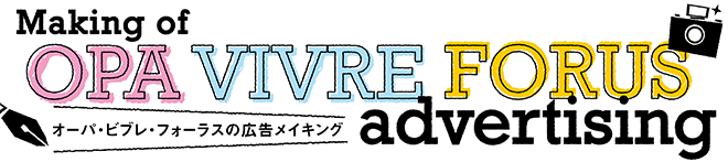 Making of VIVRE FORUS advertising オーパ・ビブレ・フォーラスの広告メイキング