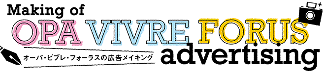 Making of OPA VIVRE FORUS advertising オーパ・ビブレ・フォーラスの広告メイキング