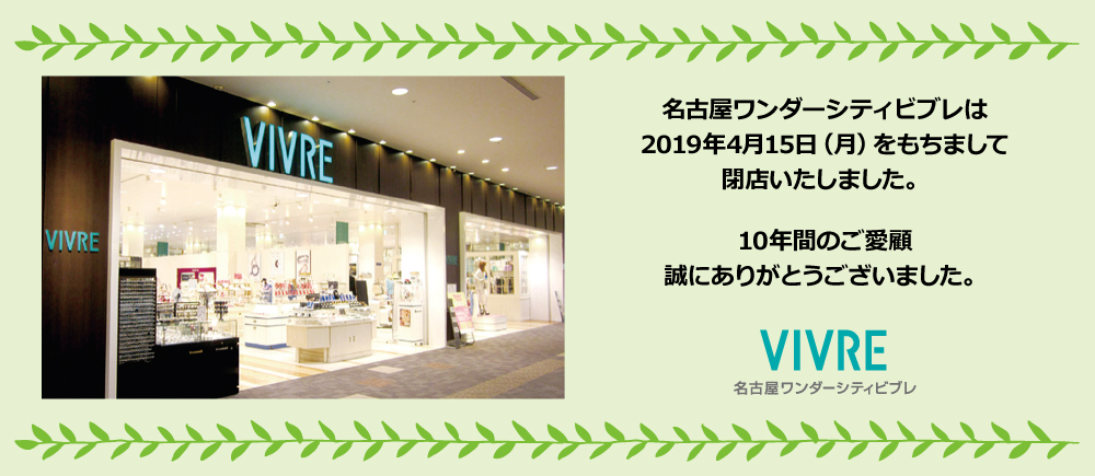 名古屋ワンダーシティビブレは2019年4月15日(月)をもちまして閉店いたしました。
