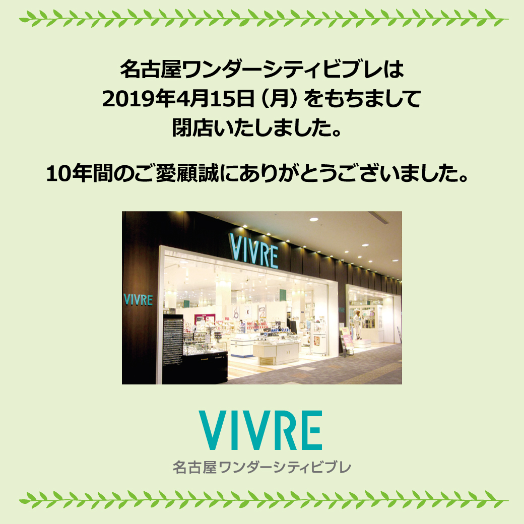 名古屋ワンダーシティビブレは2019年4月15日（月）をもちまして閉店いたしました。