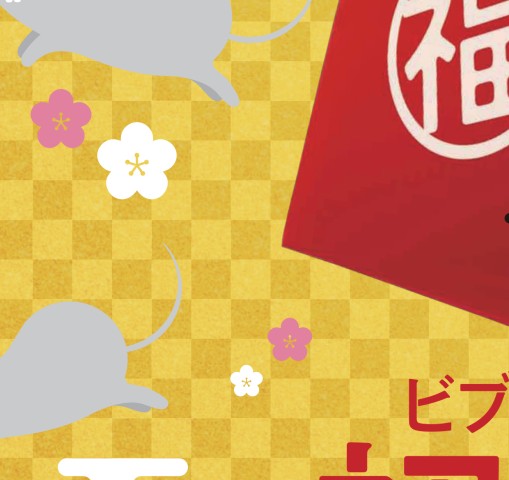 横浜ビブレ 新春 福袋特集